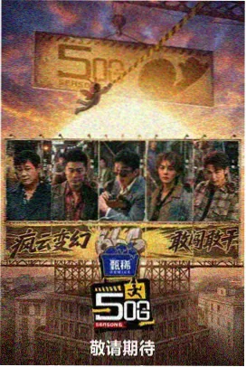 极限挑战 久久久久久久9综艺